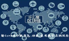 了解Core币小狐钱包：功能