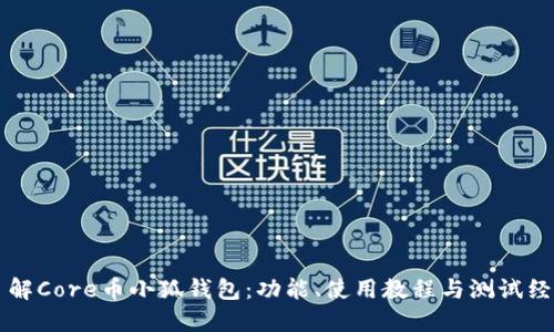了解Core币小狐钱包：功能、使用教程与测试经验