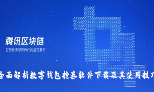 全面解析数字钱包抢券软件下载及其使用技巧