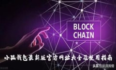 小狐钱包最新版官方网址