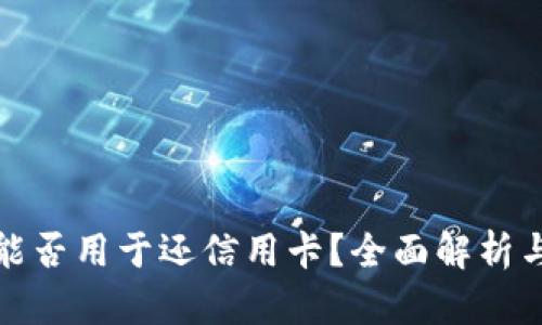 数字钱包能否用于还信用卡？全面解析与使用技巧