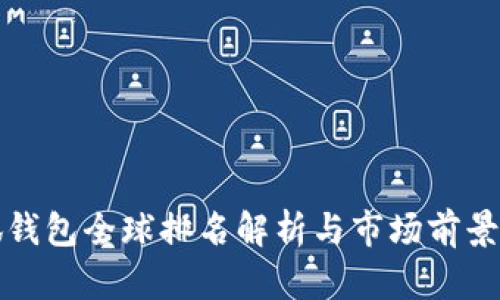 小狐钱包全球排名解析与市场前景分析