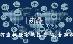 如何查找数字钱包号码：