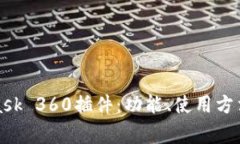 全面解析MetaMask 360插件：