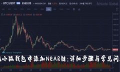 如何在小狐钱包中添加N