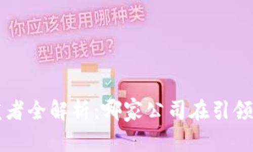 数字钱包App开发者全解析：哪家公司在引领数字钱包的创新？