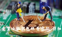 如何重置小狐钱包账号密