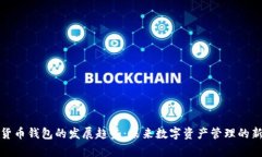 加密货币钱包的发展趋势