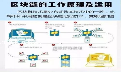 思考一个符合大众用户搜索需求并且的

  如何安全登录自己的数字钱包：详尽指南/  

 guanjianci 数字钱包, 登录, 安全, 使用指南/ guanjianci 

### 什么是数字钱包？

数字钱包，又称电子钱包，是一种允许用户通过互联网或移动设备进行金融交易的工具。与传统的钱包不同，数字钱包不需要携带纸币或硬币，而是通过电子方式存储和管理资金。用户可以通过数字钱包进行在线购物、转账、支付账单等操作，方便快捷。

现如今，随着数字货币和移动支付的流行，数字钱包的使用已变得愈加普遍。它不仅支持法定货币，还支持各种数字货币，如比特币、以太坊等。一些常见的数字钱包平台包括PayPal、Apple Pay、Google Pay以及各大加密货币钱包。

### 登录数字钱包的步骤

虽然不同的数字钱包可能会有些许不同的登录流程，但通常遵循以下几个基本步骤：

1. **下载应用程序或访问官网**：确保你下载了官方应用或者访问官方网站，以避免钓鱼网站。
   
2. **提供账号信息**：在登录界面输入你的账号信息，通常这是注册时提供的邮箱或手机号码和密码。

3. **启用双重验证**：为了增加安全性，一些钱包提供双重验证功能。输入你收到的验证码或使用身份验证器生成的代码。

4. **成功登录**：如果所有信息都正确，你将能够成功登录到你的数字钱包！

### 安全登录数字钱包的最佳实践

为了确保你的数字钱包安全，以下是一些最佳实践： 

1. **使用强密码**：选择一个复杂且独特的密码，避免使用容易猜测的个人信息。密码长度应至少为12位，并包含字母、数字及符号的组合。

2. **启用双重验证**：如前所述，双重验证可以显著增强账户的安全性。即使密码被盗，未经授权的用户也难以访问你的钱包。

3. **定期更改密码**：定期更改你的密码，特别是在你怀疑账户可能被泄露时。

4. **保持软件更新**：确保你使用的数字钱包应用始终保持最新，以防范潜在的安全漏洞。

5. **小心公共Wi-Fi**：避免在公共Wi-Fi网络下登录你的数字钱包，黑客可能会利用不安全的网络窃取敏感信息。

6. **监控账户活动**：经常检查你的钱包交易记录，确保没有未经授权的交易。如果发现可疑活动应立即联系钱包提供者。

### 常见问题解答

#### 如何找回忘记的数字钱包密码？

忘记数字钱包的密码是许多用户面临的常见问题。大多数数字钱包提供找回密码的功能，通常通过以下步骤进行：

1. **访问登录界面**：在登录时，找到“忘记密码”或“重设密码”选项。

2. **提供必要信息**：输入你注册时使用的邮箱或手机号码，系统会向你发送重设密码的链接或验证码。

3. **重设密码**：根据收到的邮件或短信中的指引，创建一个新的强密码。

4. **确认新密码**：在系统中确认新密码，并尝试使用其登录你的数字钱包。

这里需要注意的是，重设密码的过程可能涉及安全验证，以确保账户安全。因此，确保你可以访问注册时填写的邮箱或手机，以完成这一过程。

#### 数字钱包登录时遇到安全警告该怎么办？

在尝试登录数字钱包时，用户可能会遇到安全警告。这通常是由于以下几个原因：

1. **设备不安全**：如果你在一个未经认证的设备上尝试登录，数字钱包系统可能会警告你。

2. **可疑IP地址**：数字钱包通过IP地址监测用户活动。如果你在一个陌生的网络上登录，系统可能会阻止访问。

3. **错误的登录尝试**：多次输入错误的密码可能导致安全警告或账户暂时被锁定。

如果你遇到安全警告，首先请冷静应对。遵循以下步骤：

1. **确认设备安全**：检查你的设备是否具有最新的安全补丁，并确保没有被恶意软件感染。

2. **切换网络**：尝试切换到一个更安全的网络。如可，使用个人的Wi-Fi，而不是公共Wi-Fi。

3. **重启尝试**：如果是出于多次登录错误导致的，等待一段时间后再尝试登录。

4. **联系支持团队**：如果你不断遇到警告，可以与数字钱包的客户服务支持联系，获取进一步帮助。

#### 数字钱包被盗后我该如何处理？

数字钱包被盗是许多用户最害怕的情况之一。如果你的数字钱包被盗，务必迅速采取行动：

1. **冻结账户**：立即登录你的钱包，如果可以，尝试冻结账户，防止进一步损失。

2. **更改密码**：如果你还能访问钱包，尝试更改密码，同时考虑更改与该账户相关的所有密码。

3. **启用双重验证**：如果你的数字钱包未使用双重验证，立即启用。这将增加你账户的安全性。

4. **监测银行账户**：如果你的数字钱包与银行账户关联，确保监测你的银行交易，是否出现其它可疑活动。

5. **向法律机关报告**：在某些情况下，追回被盗的资产可能需要法律介入。收集所有相关证据，并向当地执法机构报告事件。

6. **联系官方支持**：联系你的数字钱包服务提供商，告知他们你的账户被盗，让他们提供进一步的支持。

#### 数字钱包与传统钱包的区别是什么？

数字钱包与传统钱包在许多方面都是不同的。以下是一些主要的区别：

1. **形式和存储方式**：传统钱包是物理存在的，储存现金和卡片，而数字钱包是数字形式，存储电子资金和交易记录。

2. **使用场景**：传统钱包主要用于线下交易，而数字钱包不仅支持线下交易，还支持在线购物和数字货币交易。

3. **安全性**：数字钱包通过加密等技术确保资金安全，且通常提供双重验证等额外安全措施；而传统钱包的安全性主要依靠用户的自我管理，比如锁好、随身携带等。

4. **便捷性**：在便捷性方面，数字钱包通常可以通过手机应用随时随地进行交易，而传统钱包则需要物理携带，限制了其使用的便利性。

5. **操作速度**：使用数字钱包进行交易一般比传统钱包更快，用户只需点击几下即可完成交易，而传统交易可能需要找钱、计算等。

综合来看，数字钱包在安全性、便捷性和效率等方面有许多优势，正逐渐成为人们生活中不可或缺的一部分。

#### 如何选择适合自己的数字钱包？

选择适合自己的数字钱包需要考虑多个因素：

1. **安全性**：确保钱包提供良好的安全功能，如加密、多重身份验证等。

2. **支持货币类型**：确认钱包支持的货币种类，尤其是如果你打算使用数字货币时。

3. **使用方便**：钱包的用户界面和使用体验也很重要。选择一个易于导航和使用的界面。

4. **交易费用**：有些数字钱包收取交易费用，需要对比各个平台的费用结构，选择对自己最优惠的。

5. **客户支持**：良好的客户支持在遇到问题时是关键，选择那些服务响应迅速，解决问题能力强的数字钱包提供商。

6. **平台信誉**：选择那些在市场上口碑良好的钱包，避免新兴但未知的平台，以确保资金的安全。

综上所述，选择一个适合自己的数字钱包是非常关键的，它将影响你未来的金融交易体验。

以上是关于如何安全登录自己的数字钱包的详尽指南及相关问题解答，希望能帮助到你！