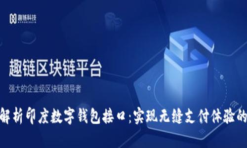全面解析印度数字钱包接口：实现无缝支付体验的关键