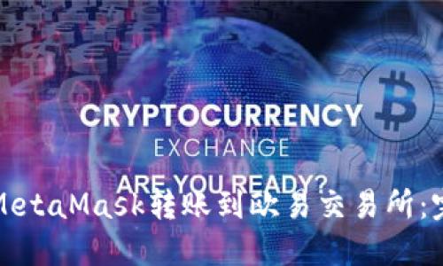 如何将MetaMask转账到欧易交易所：完整指南