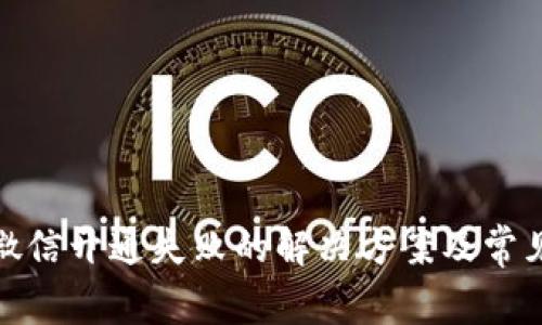 数字钱包微信开通失败的解决方案及常见问题解答