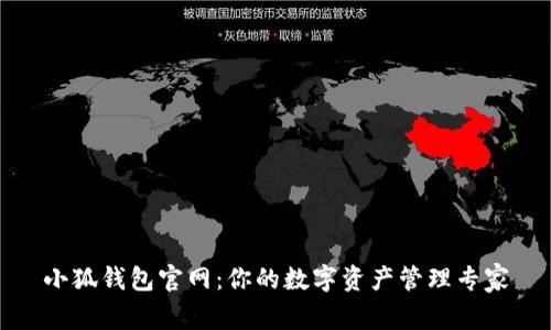 小狐钱包官网：你的数字资产管理专家