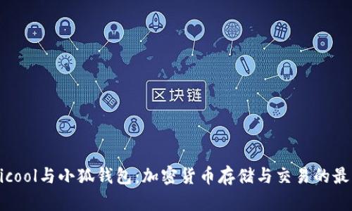了解Bicool与小狐钱包：加密货币存储与交易的最佳选择