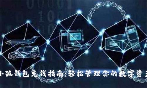 小狐钱包充钱指南：轻松管理你的数字资产