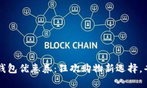 西安数字钱包优惠券：狂欢购物新选择，省钱又省心