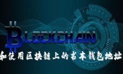 如何创建和使用区块链上