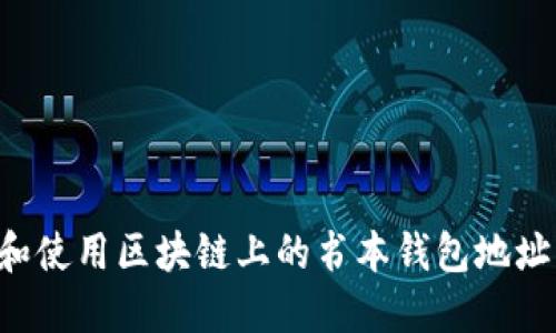 如何创建和使用区块链上的书本钱包地址：详尽指南
