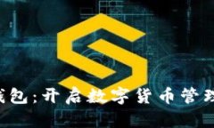 SPA数字钱包：开启数字货