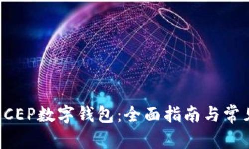 如何注册DCEP数字钱包：全面指南与常见问题解答