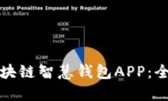 如何下载和使用区块链智
