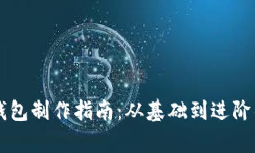 区块链云钱包制作指南：从基础到进阶的全面解析