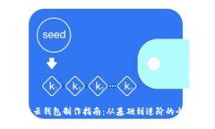 区块链云钱包制作指南：