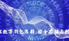2023年最佳数字钱包选择：