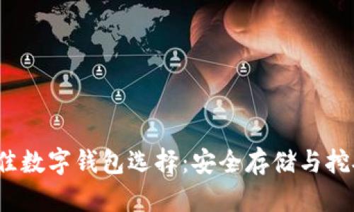 2023年最佳数字钱包选择：安全存储与挖矿收益指南