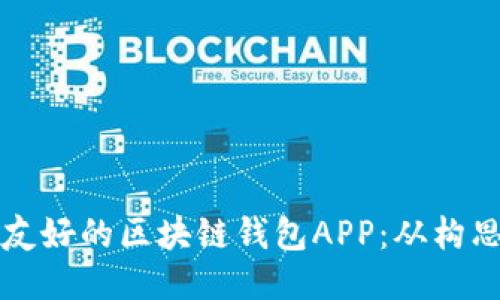 如何开发一个用户友好的区块链钱包APP：从构思到上线的全面指南
