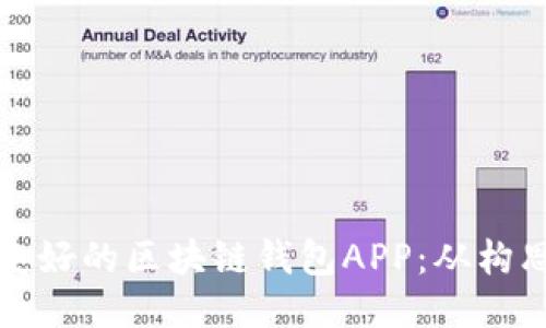 如何开发一个用户友好的区块链钱包APP：从构思到上线的全面指南