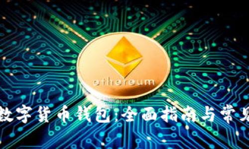 如何建立数字货币钱包：全面指南与常见问题解答