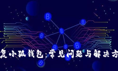 如何修复小狐钱包：常见问题与解决方案详解