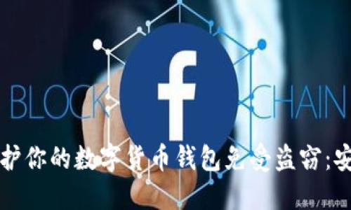 如何保护你的数字货币钱包免受盗窃：安全指南