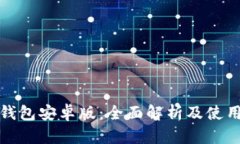 数字钱包安卓版：全面解析及使用技巧