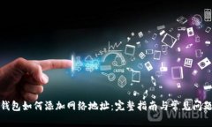 小狐钱包如何添加网络地