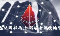 深圳罗湖数字钱包使用指南：如何安全便捷地管