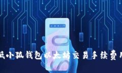 如何降低小狐钱包以太坊