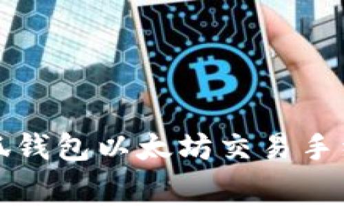 如何降低小狐钱包以太坊交易手续费用的方法