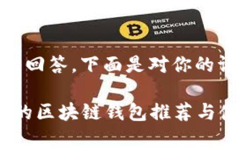 这是一个较长的回答，下面是对你的请求的详细分解。

2023年最好用的区块链钱包推荐与使用指南