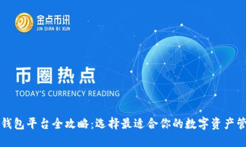 区块链钱包平台全攻略：选择最适合你的数字资产管理工具