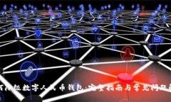 如何降级数字人民币钱包：完整指南与常见问题