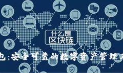 小狐钱包：安全可靠的数
