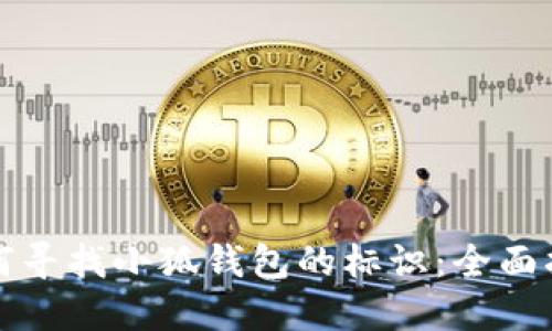 如何寻找小狐钱包的标识：全面指南