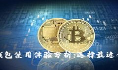 加密货币钱包使用体验分