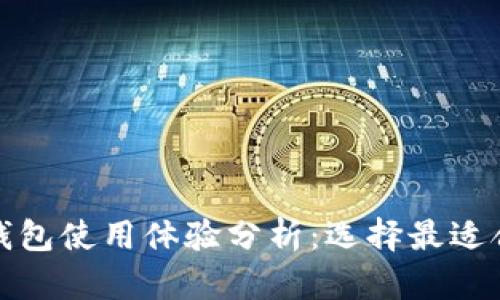 加密货币钱包使用体验分析：选择最适合你的工具