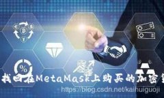 如何找回在MetaMask上购买的