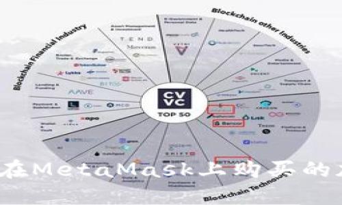 如何找回在MetaMask上购买的加密货币？