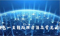 小狐钱包一直转处理方法