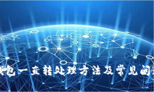 小狐钱包一直转处理方法及常见问题解答